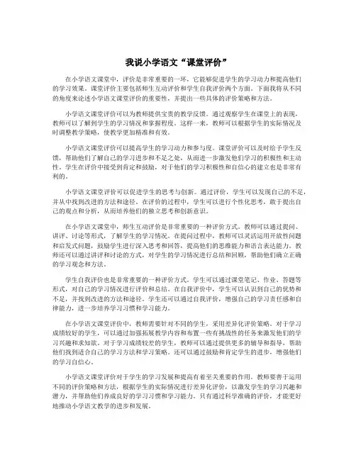 我说小学语文“课堂评价”