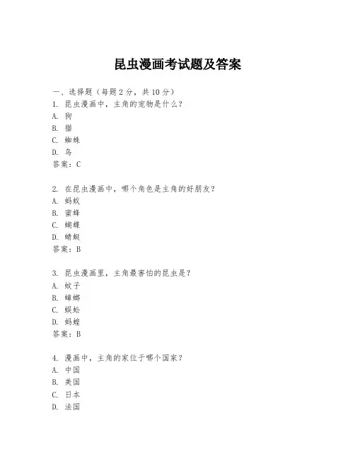 昆虫漫画考试题及答案