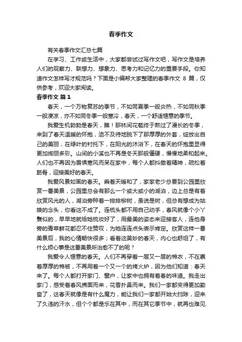 有关春季作文汇总七篇