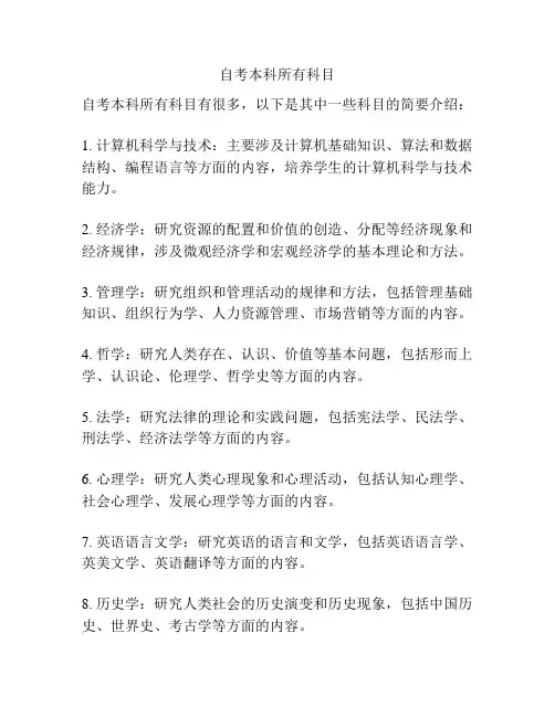 自考本科所有科目