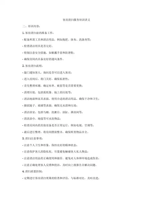 客房清扫服务培训讲义