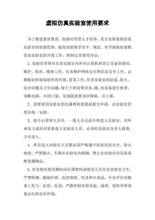 虚拟仿真实验室使用要求