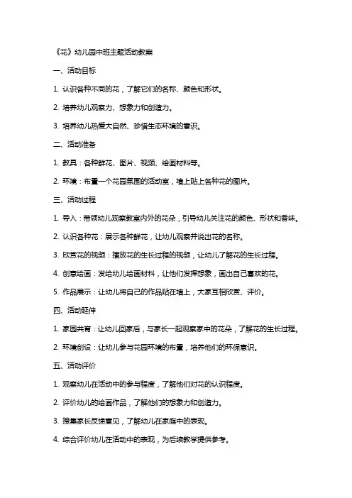 《花》幼儿园中班主题活动教案