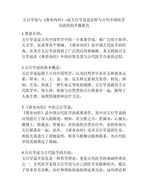五行学说与《黄帝内经》–论五行学说是怎样与古代中国医学合流的的开题报告
