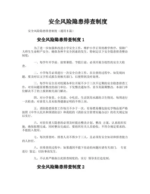 安全风险隐患排查制度