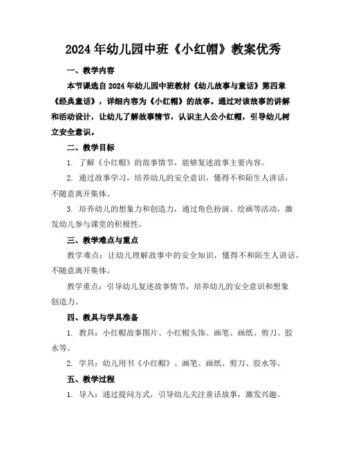 2024年幼儿园中班《小红帽》教案优秀