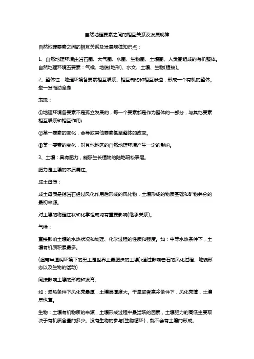 自然地理要素之间的相互关系及发展规律