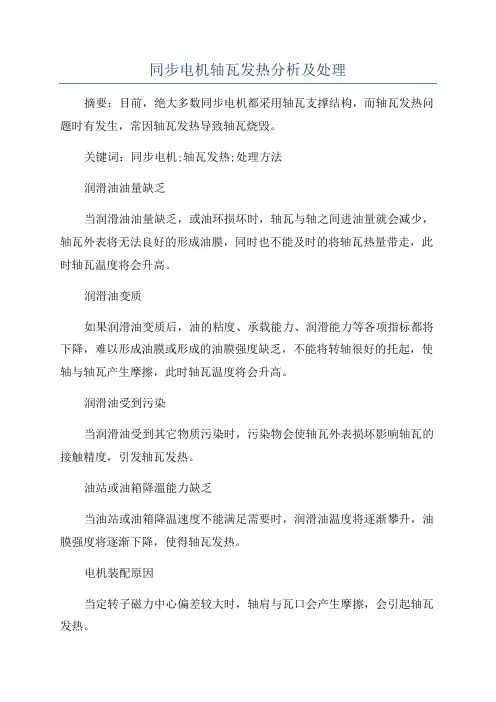 同步电机轴瓦发热分析及处理