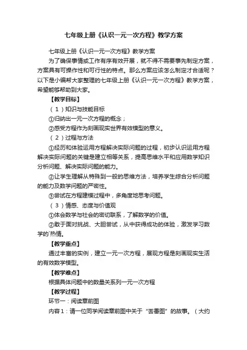七年级上册《认识一元一次方程》教学方案