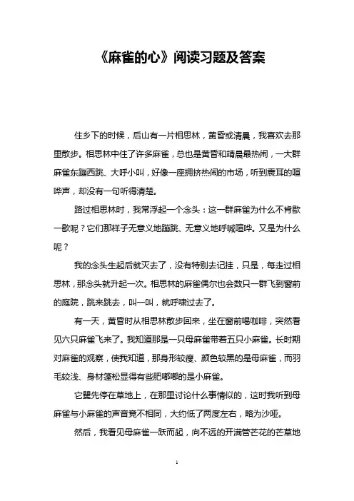 《麻雀的心》阅读习题及答案