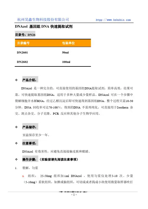 DNAzol基因组DNA快速提取试剂盒操作方法及步骤说明书