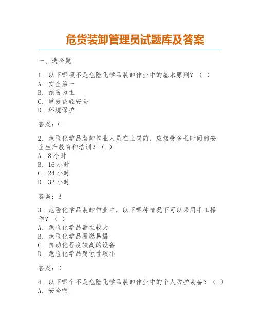 危货装卸管理员试题库及答案