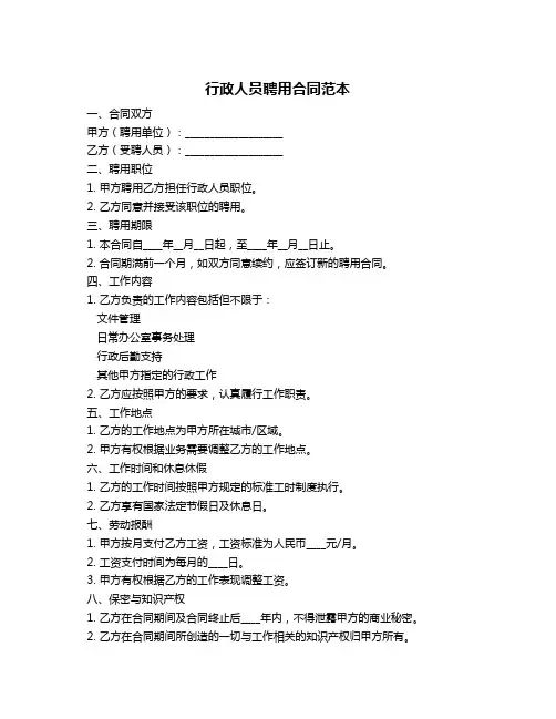 行政人员聘用合同范本
