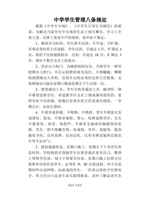 【学校管理规章制度】中学学生管理八条规定