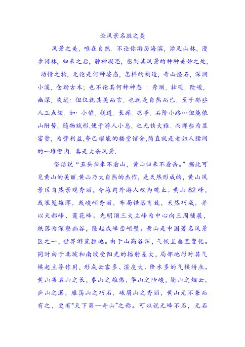 论风景名胜之美