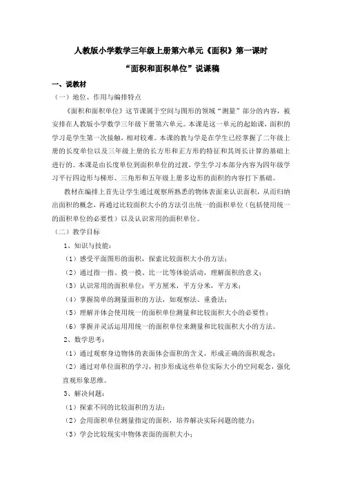《面积和面积单位》说课稿