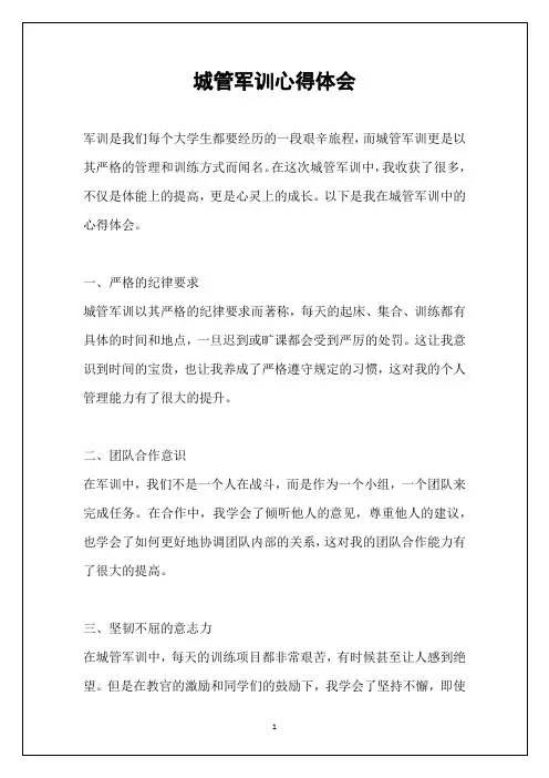 城管军训心得体会