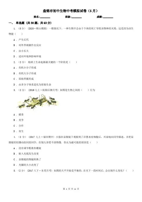 盘锦市初中生物中考模拟试卷(5月)