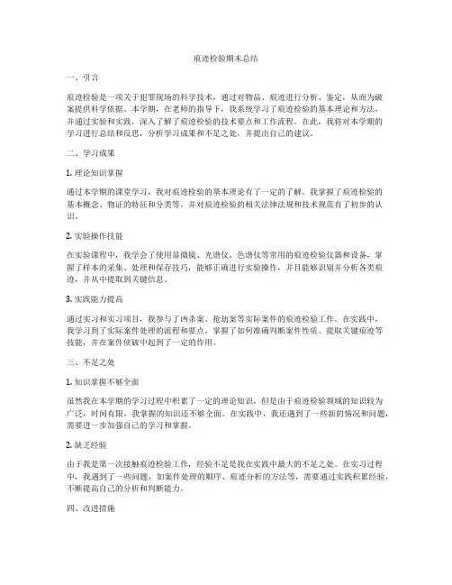 痕迹检验期末总结