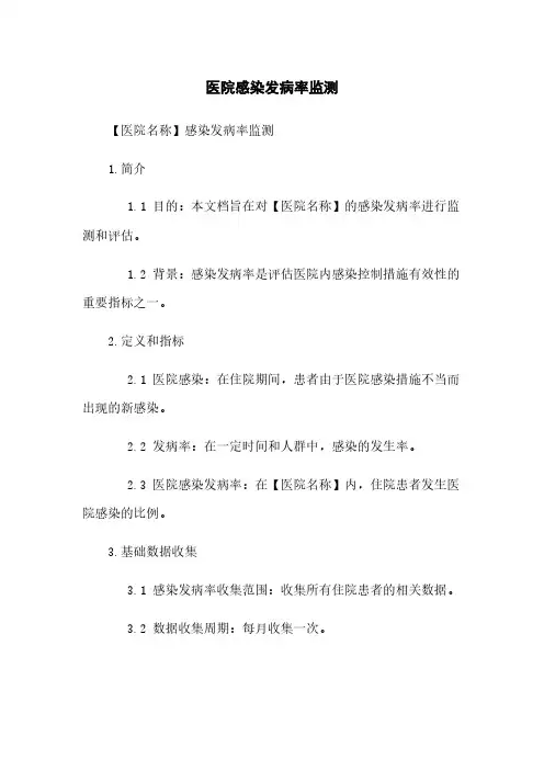 医院感染发病率监测