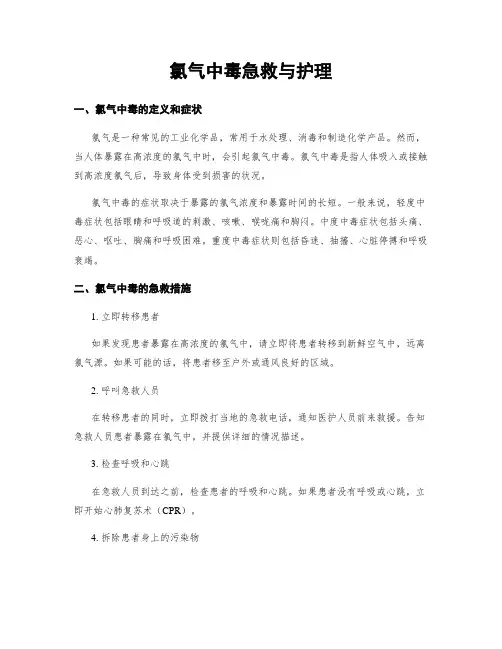 氯气中毒急救与护理