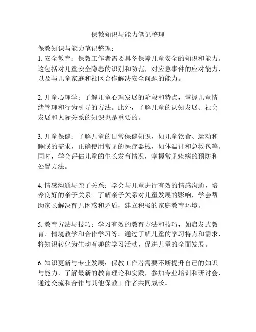 保教知识与能力笔记整理