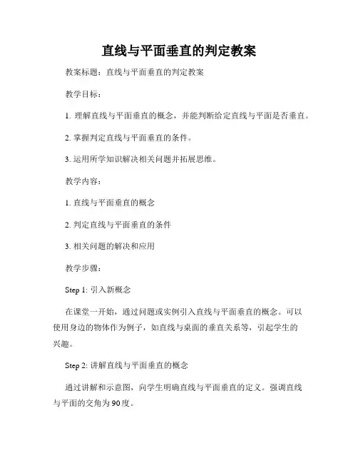 直线与平面垂直的判定教案