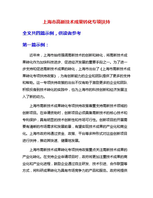 上海市高新技术成果转化专项扶持