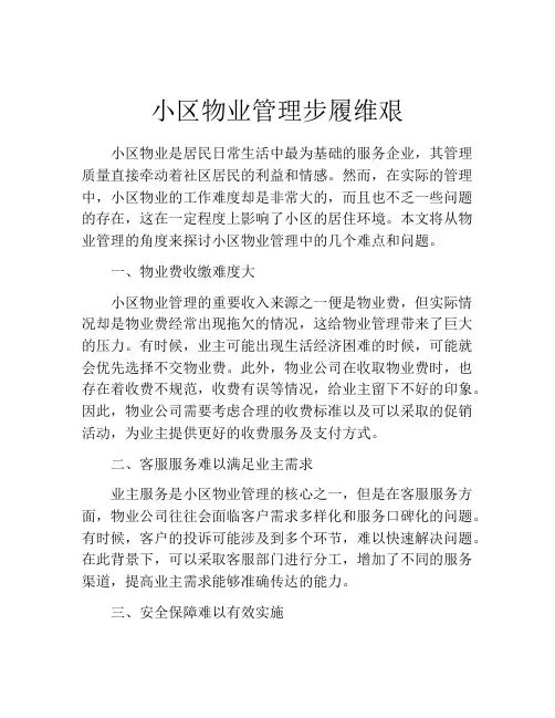 小区物业管理步履维艰