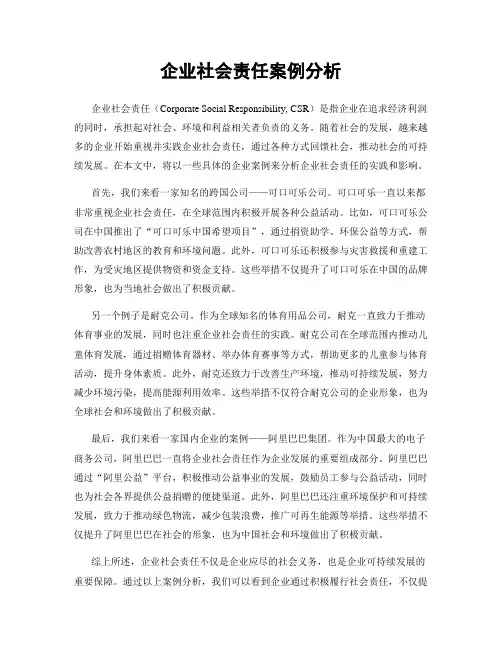 企业社会责任案例分析