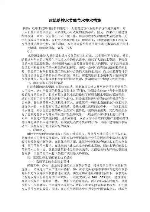 建筑给排水节能节水技术措施
