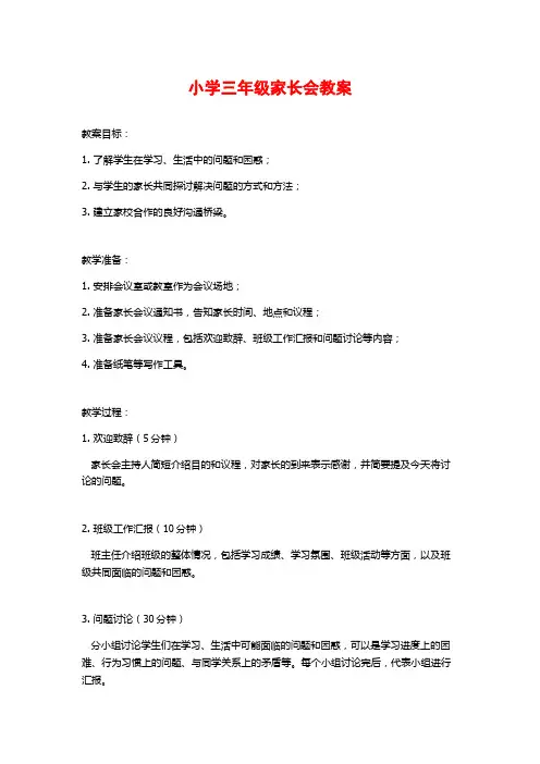 小学三年级家长会教案