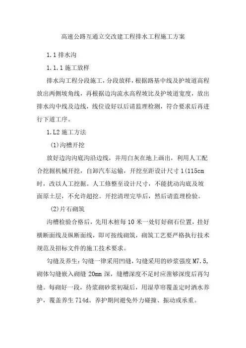 高速公路互通立交改建工程排水工程施工方案