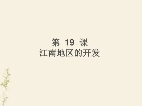 第19课  江南地区的开发