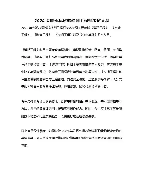 2024公路水运试验检测工程师考试大纲