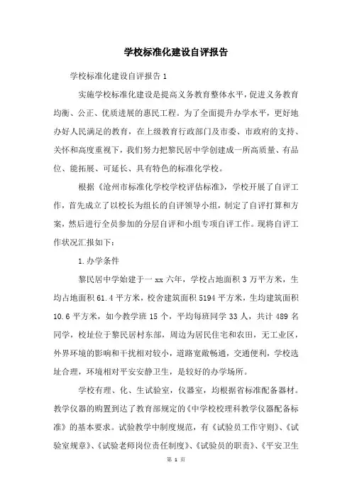 学校标准化建设自评报告