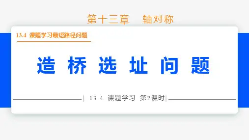 课题学习最短路径问题第2课时(造桥选址) 八年级数学上册同步教材配套精品教学课件(人教版)