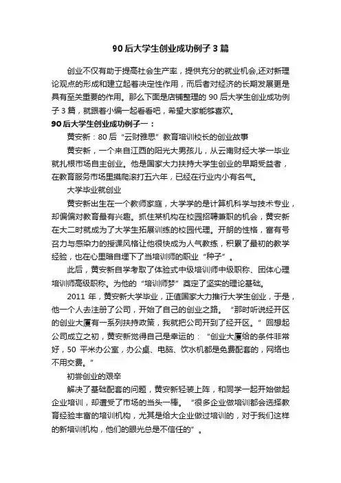 90后大学生创业成功例子3篇