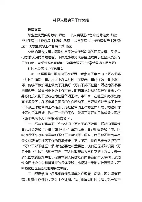 社区人员实习工作总结