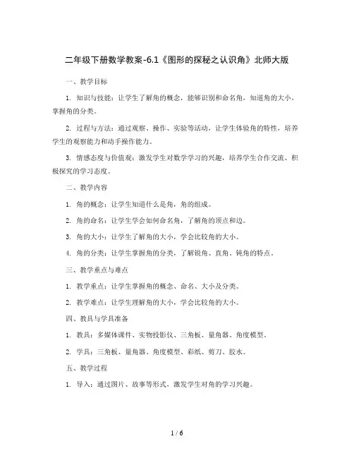 二年级下册数学教案-6.1《图形的探秘之认识角》北师大版