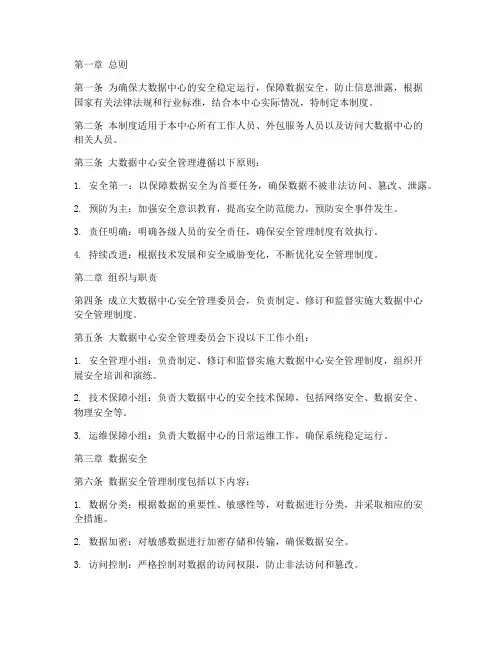 大数据中心安全管理制度