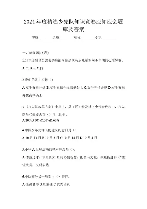 2024年度精选少先队知识竞赛应知应会题库及答案