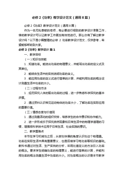 必修2《功率》教学设计范文（通用8篇）