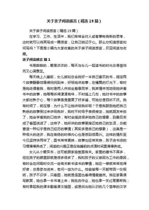 关于亲子阅读感言（精选19篇）