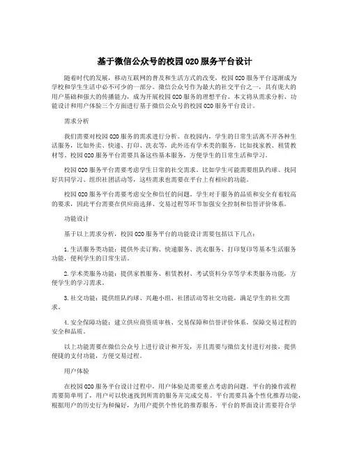 基于微信公众号的校园O2O服务平台设计