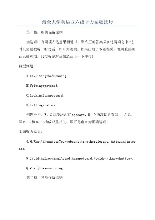 最全大学英语四六级听力蒙题技巧