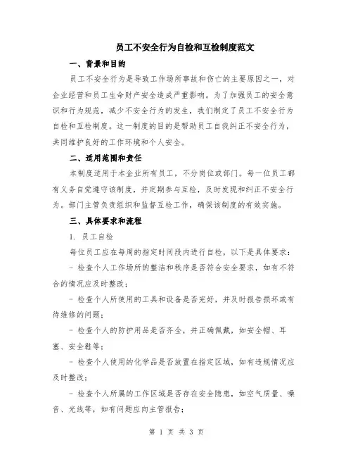 员工不安全行为自检和互检制度范文