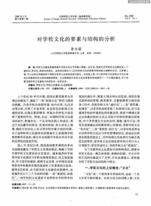 对学校文化的要素与结构的分析