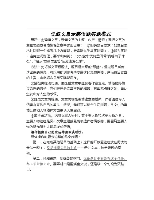 记叙文启示感悟题答题模式