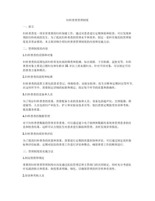 妇科普查管理制度
